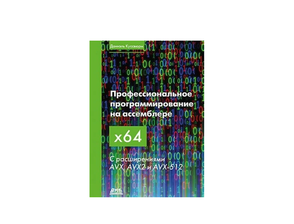 Обложка книги «Профессиональное программирование на ассемблере x64 с расширениями AVX, AVX2 и AVX-512»