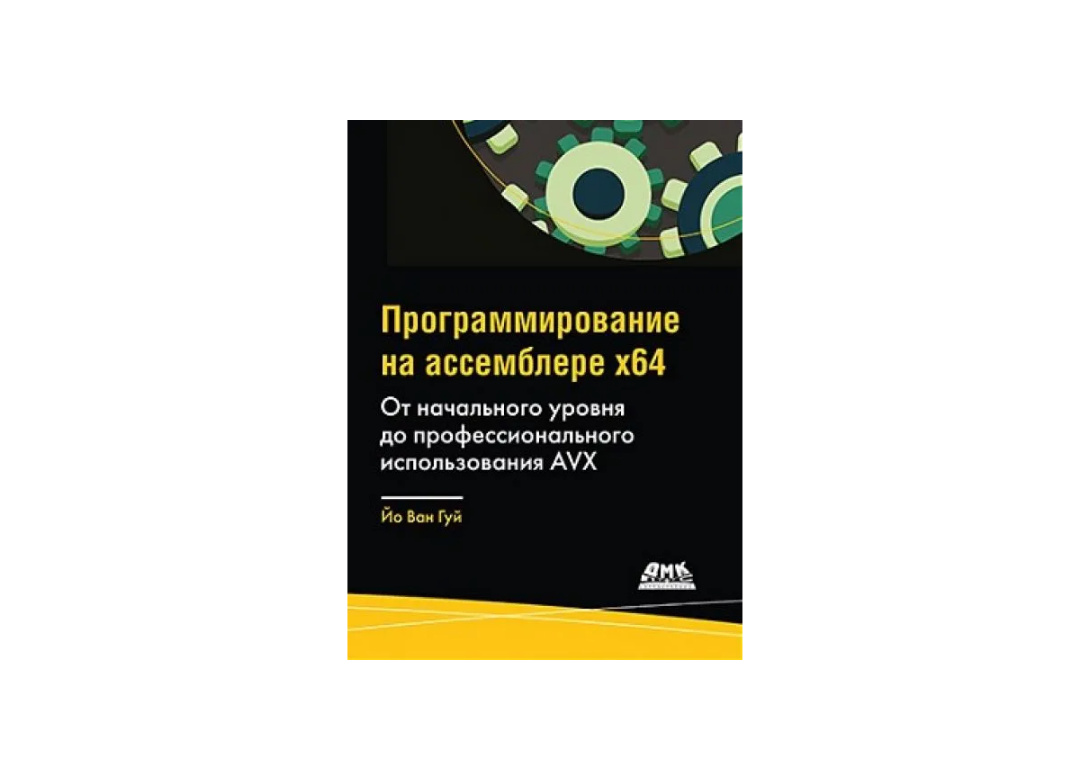 Обложка книги «Программирование на ассемблере х64. От начального уровня до профессионального использования AVX»