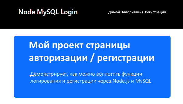 Пример страницы авторизации на Node и MySQL