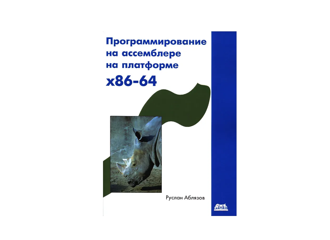 Обложка книги «Программирование на ассемблере на платформе x86-64»